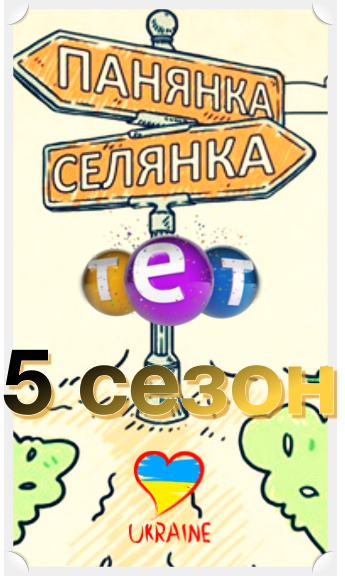 Панянка-Селянка 5 сезон 47 - 48 выпуск картинка
