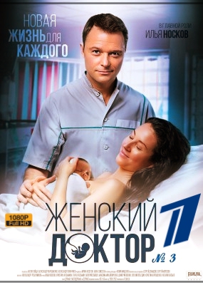 Женский доктор 3 сезон 1 - 40, 41 серия картинка