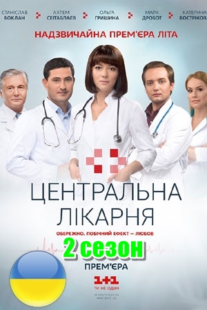 Центральная больница 2 сезон 1, 2, 3 серия картинка
