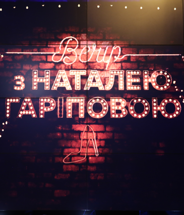 Вечер с Натальей Гариповой 4 выпуск 24.03.2018 СТБ картинка