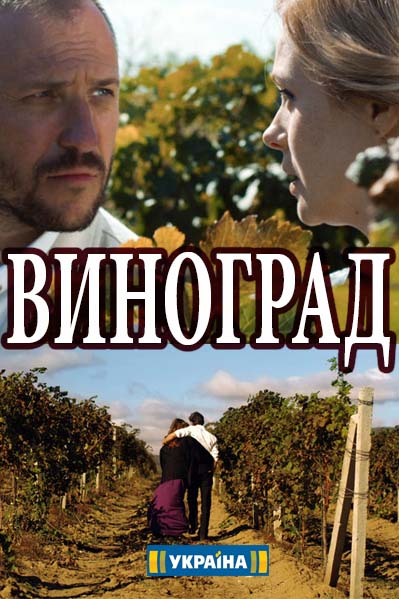 Виноград 1 - 4, 5 серия (все серии) ТРК Украина 2018 фильм картинка