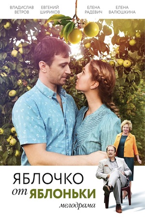 Яблочко от яблони 1, 2, 3, 4, 5 серия 2018 Россия-1 картинка