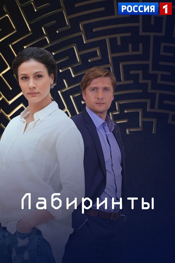 Лабиринты 1 - 16, 17 серия Россия-1 2018 все серии картинка