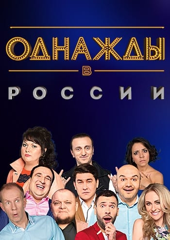 Однажды в России новый сезон все выпуски 2018 ТНТ новый выпуск картинка
