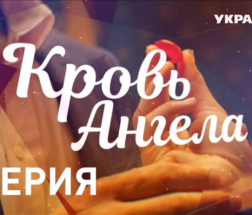 Кровь ангела 5, 6, 7, 8 серия ТРК Украина 2018 фильм (все серии) картинка