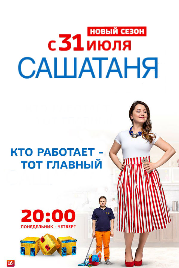 СашаТаня 8 сезон 11, 12, 13, 14 серия 2018 ТНТ Новый сезон картинка