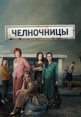 Челночницы 2 сезон 17, 18, 19 серия 2018 Россия-1 картинка