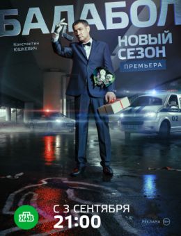 Балабол 2 сезон 1 - 16, 17, 18 серия 2018 НТВ новые серии картинка