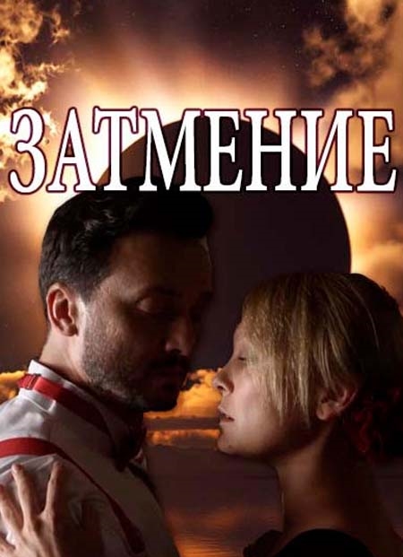 Затмение - Затемнення 1 - 7, 8, 9 серия 2018 ТРК Украина картинка