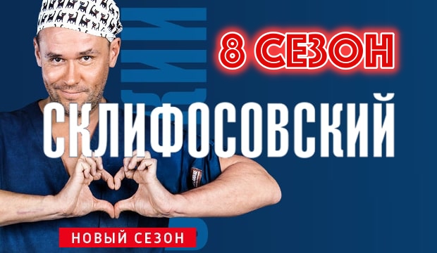 Склифосовский 8 сезон 1 серия картинка