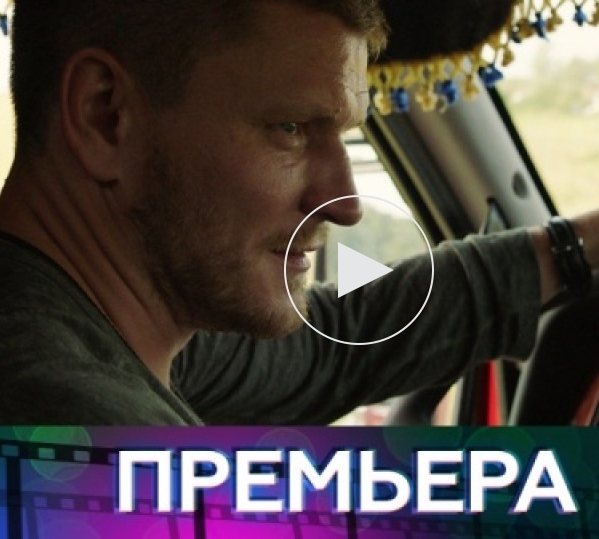Дальнобойщик 1 - 2, 3 серия на НТВ 2018 все серии (фильм) картинка