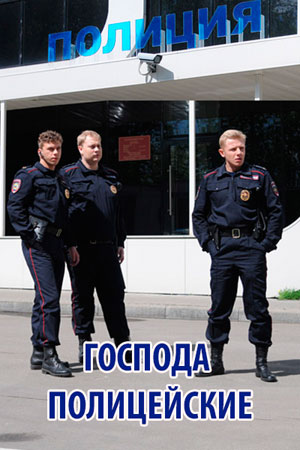 Господа полицейские 1, 2, 3, 4, 5 серия 2018 Россия-1 все серии фильм картинка
