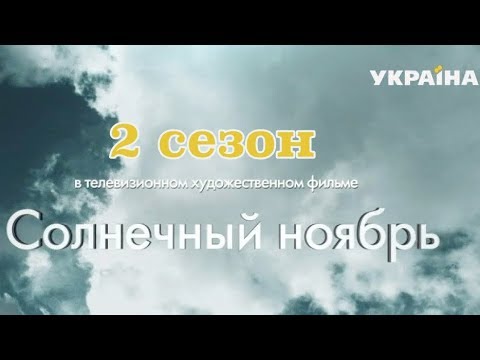 Солнечный ноябрь 2 сезон 1, 2, 3, 4, 5 серия картинка