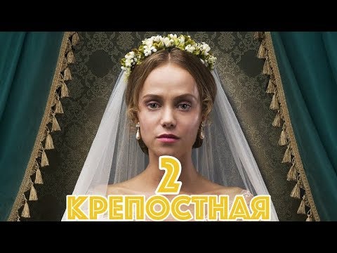 Крепостная 2 сезон 1, 2, 3, 4, 5 серия картинка